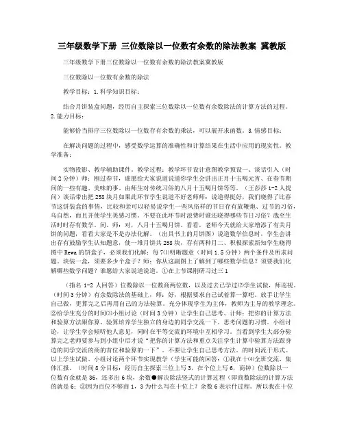 三年级数学下册 三位数除以一位数有余数的除法教案 冀教版