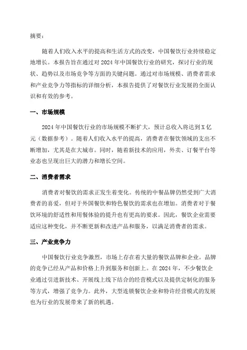 2024年中国餐饮行业研究报告