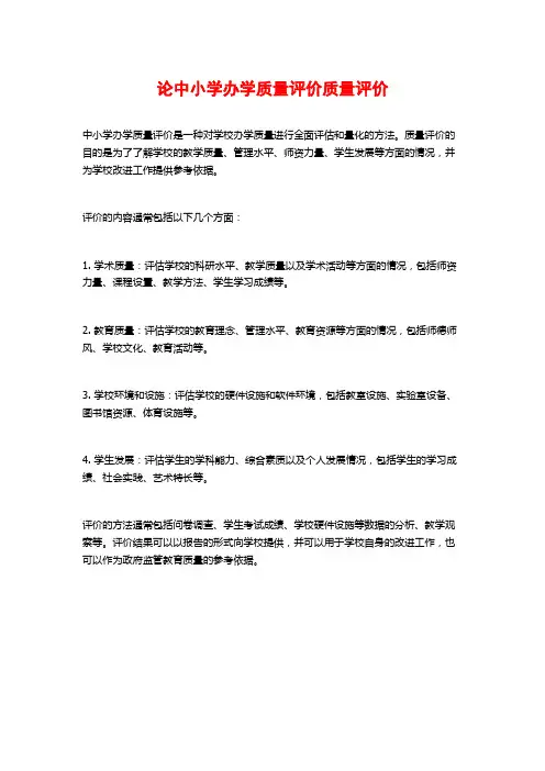 论中小学办学质量评价质量评价