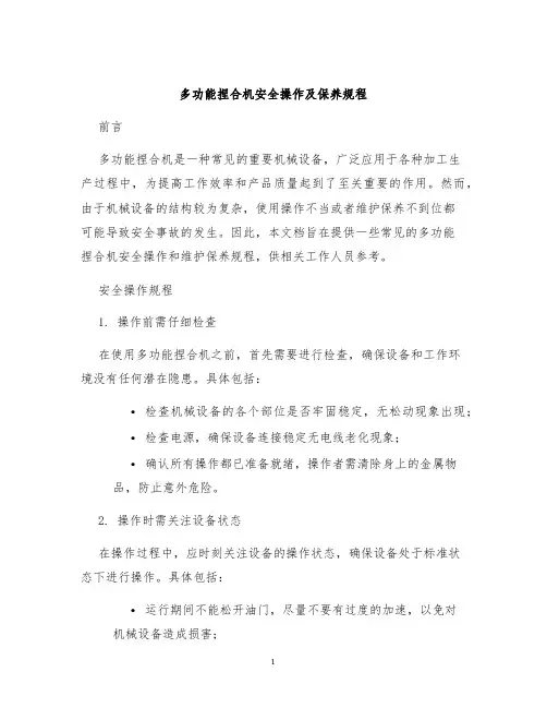 多功能捏合机安全操作及保养规程