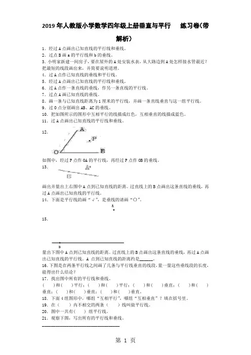 四年级上数学同步练习垂直与平行_人教新课标-教育文档