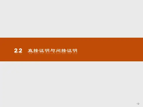 人教版2017高中数学(选修2-2)2.2.1直接证明与间接证明PPT课件