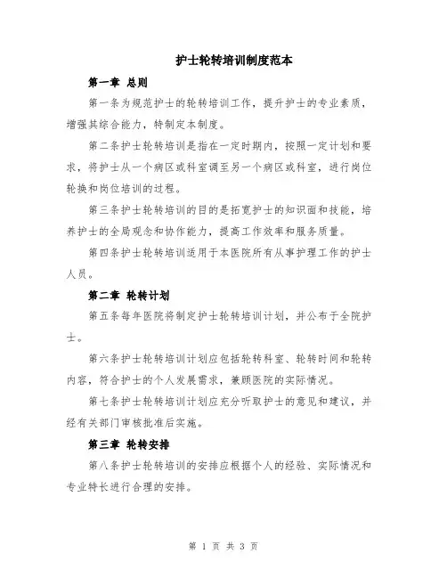 护士轮转培训制度范本