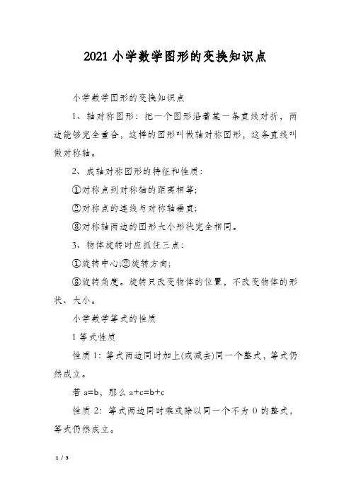 2021小学数学图形的变换知识点