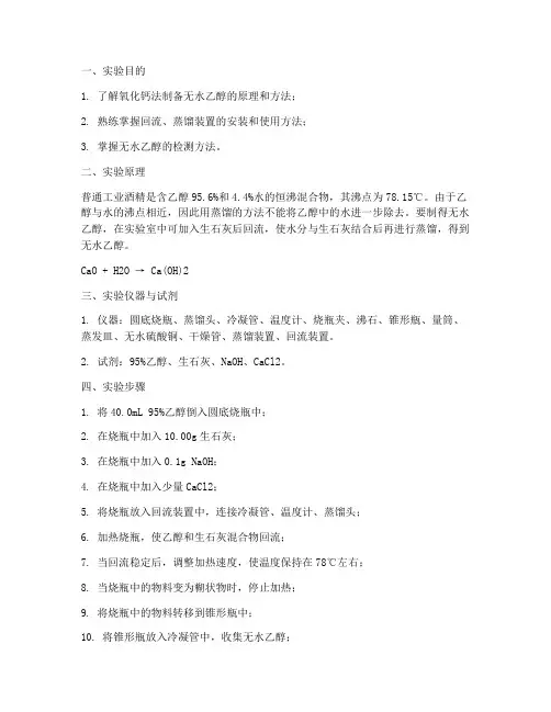 无水乙醇的制备实验报告