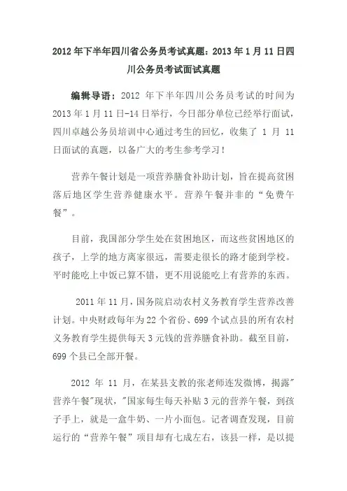 2012年下半年四川省公务员考试真题：2013年1月11日四川公务员考试面试真题