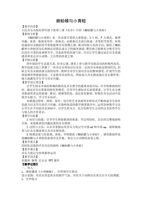 四年级下册音乐教案-3癞蛤蟆和小青蛙  ︳人音版 (五线谱) 