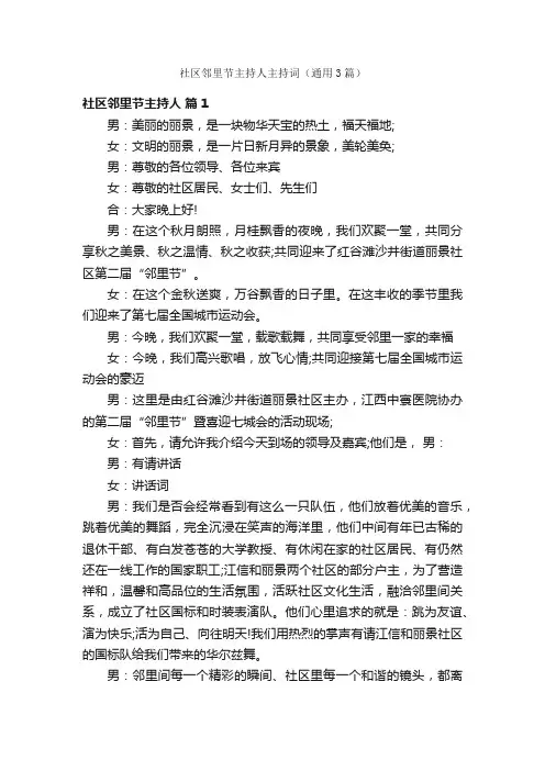 社区邻里节主持人主持词（通用3篇）