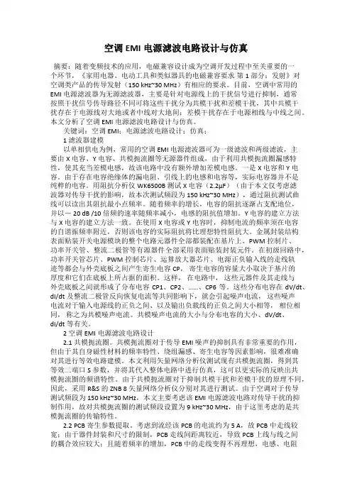 空调EMI电源滤波电路设计与仿真