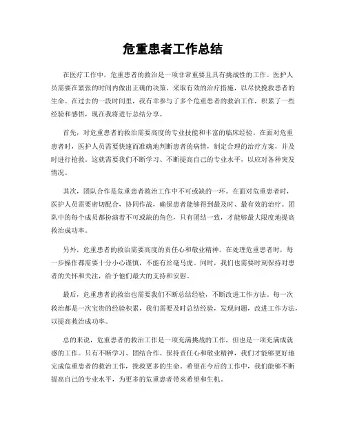 危重患者工作总结