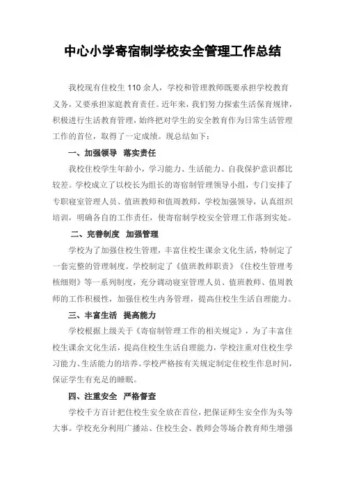 中心小学寄宿制学校安全管理工作总结