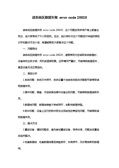 读系统区数据失败 error code 20020