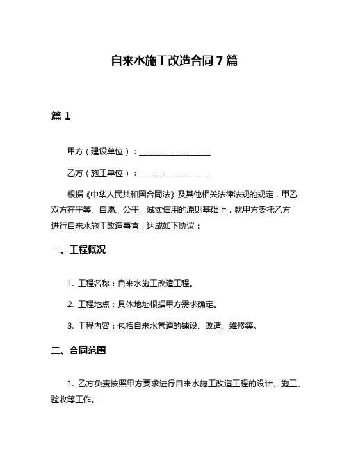 自来水施工改造合同7篇