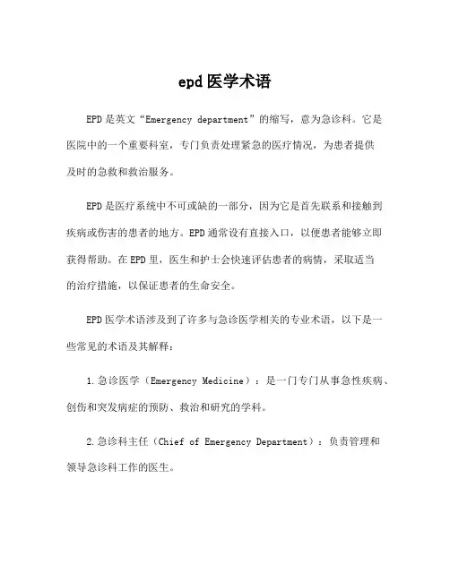 epd医学术语