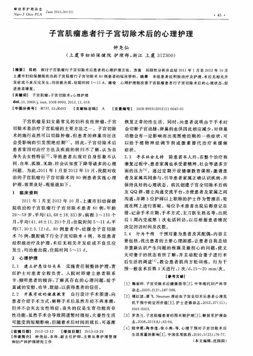 子宫肌瘤患者行子宫切除术后的心理护理