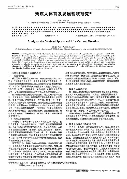 残疾人体育及发展现状研究