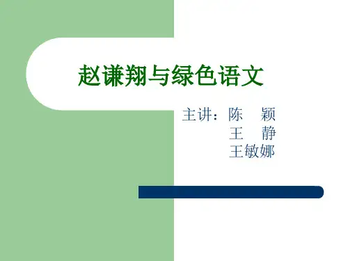 赵谦翔与绿色语文