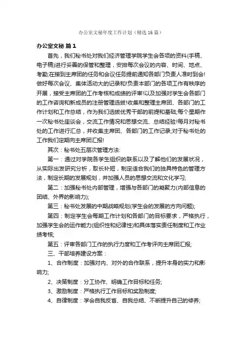 办公室文秘年度工作计划（精选16篇）