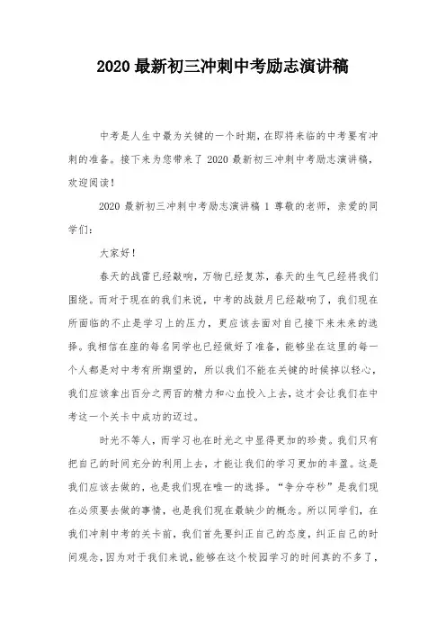 2020最新初三冲刺中考励志演讲稿