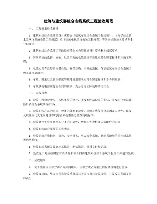 建筑与建筑群综合布线系统工程验收规范