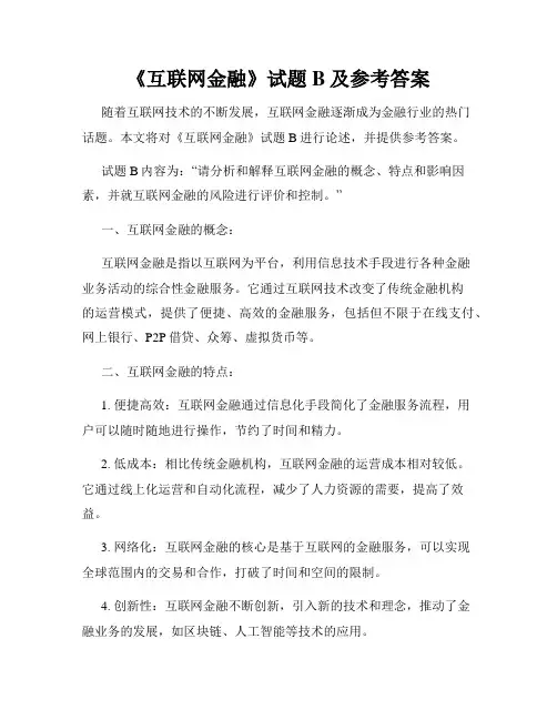 《互联网金融》试题B及参考答案