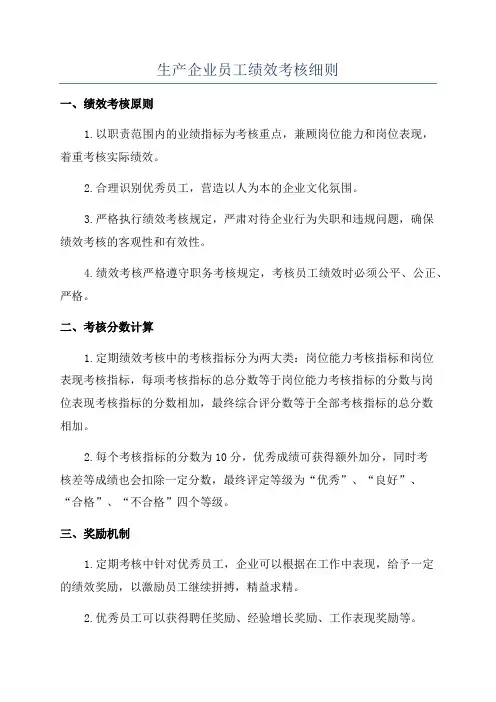 生产企业员工绩效考核细则