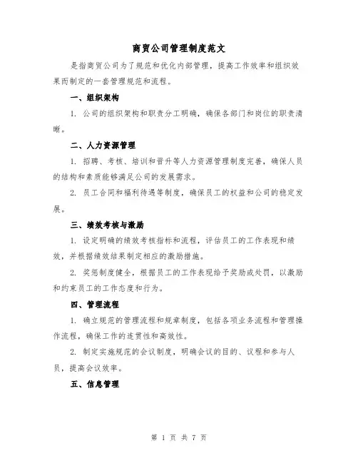 商贸公司管理制度范文(三篇)