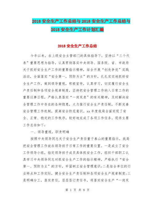 2018安全生产工作总结与2018安全生产工作总结与2018安全生产工作计划汇编
