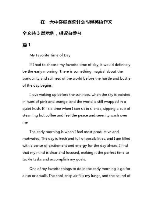 在一天中你最喜欢什么时候英语作文