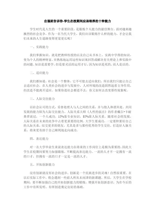 学生在校期间应该培养的十种能力