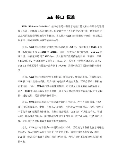 usb 接口 标准