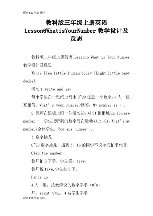 【配套K12】教科版三年级上册英语Lesson6WhatisYourNumber教学设计及反思