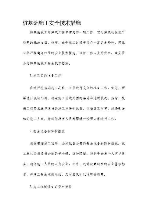 桩基础施工安全技术措施