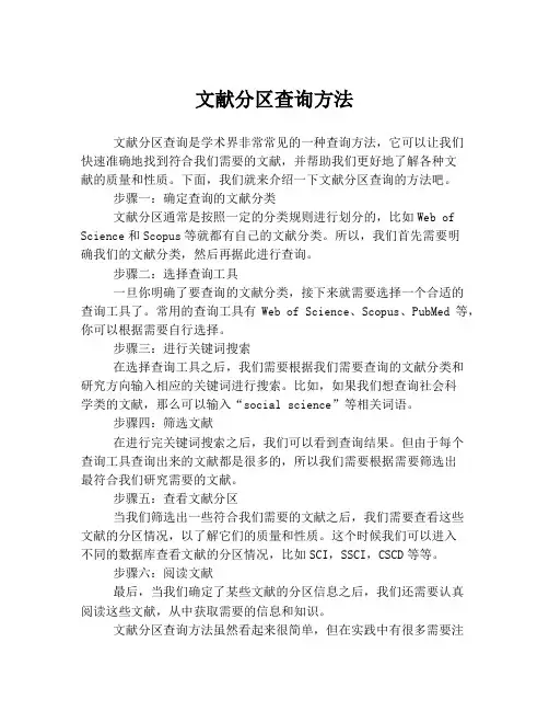 文献分区查询方法
