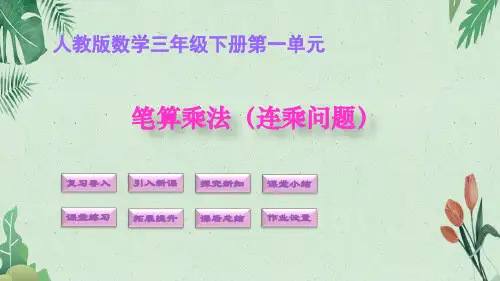 4. 笔算乘法(连乘问题)(人教版)(共12张PPT)【实用资料】