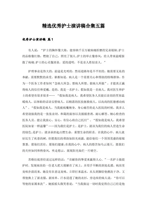 精选优秀护士演讲稿合集五篇