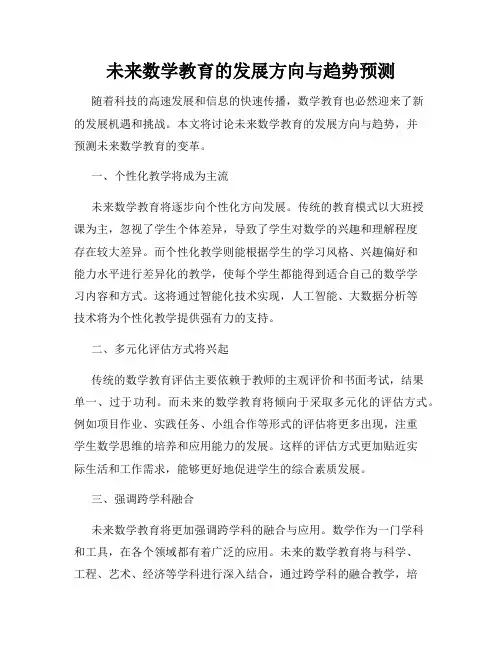 未来数学教育的发展方向与趋势预测