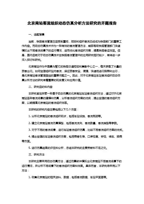 北京南站客流组织动态仿真分析方法研究的开题报告