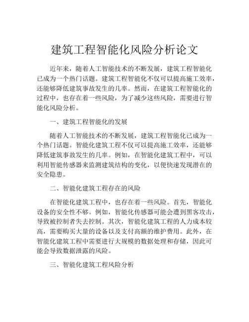 建筑工程智能化风险分析论文