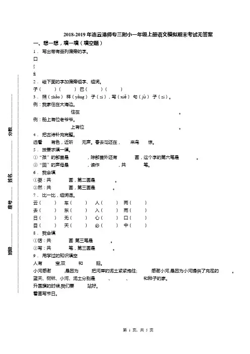 2018-2019年连云港师专三附小一年级上册语文模拟期末考试无答案