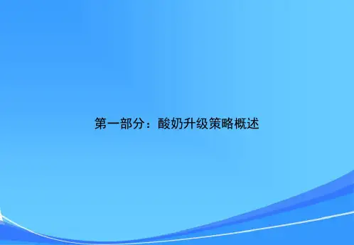 南京卫岗酸奶升级上市方案