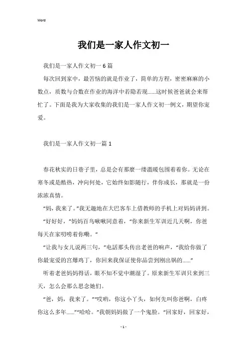 我们是一家人作文初一 2