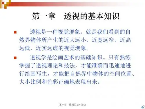 第一章 透视的基础知识