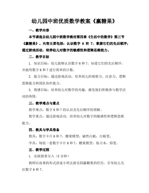 幼儿园中班优质数学教案《赢糖果》