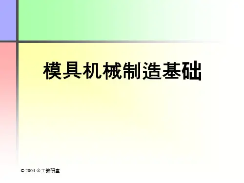 模具机械制造的基础