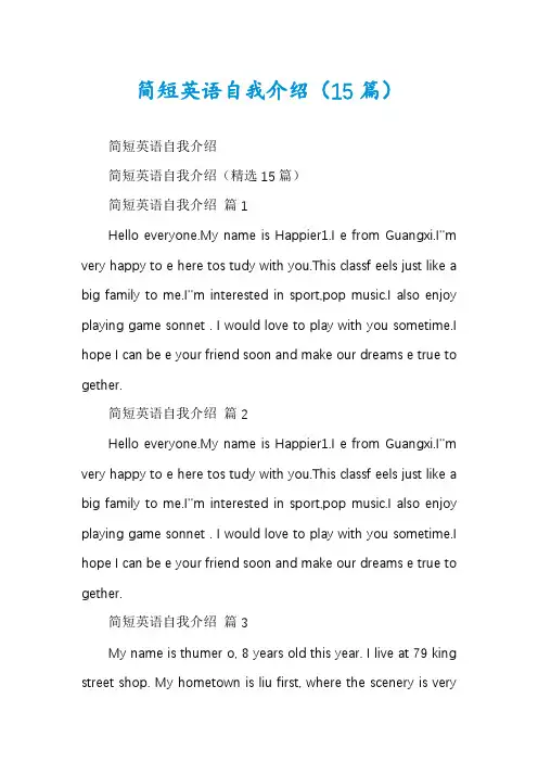 简短英语自我介绍(15篇)