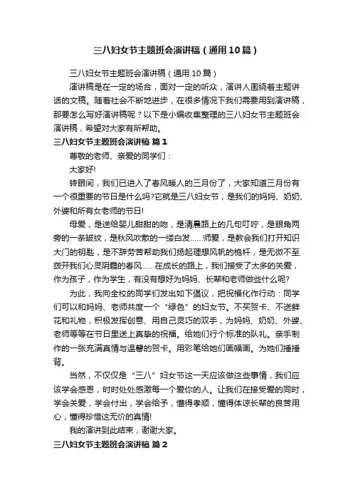 三八妇女节主题班会演讲稿（通用10篇）
