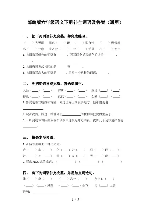 部编版六年级语文下册补全词语及答案(通用)