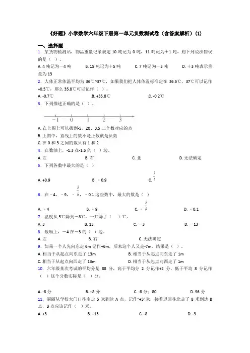 《好题》小学数学六年级下册第一单元负数测试卷(含答案解析)(1)