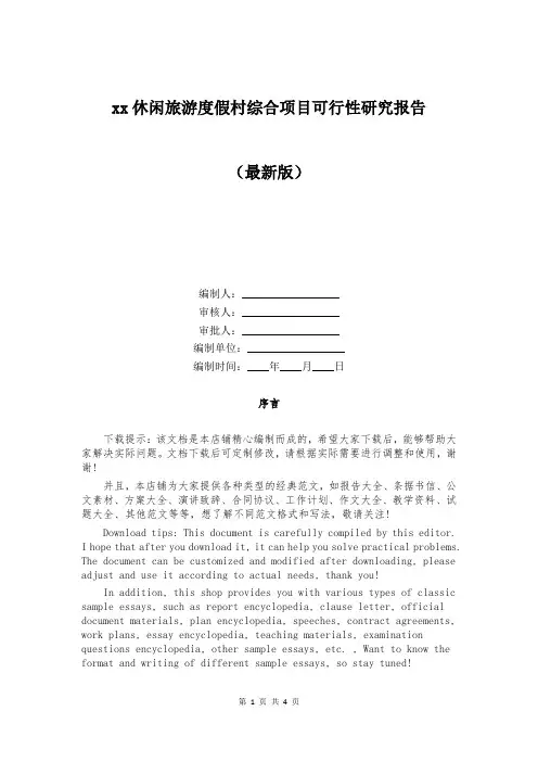 xx休闲旅游度假村综合项目可行性研究报告